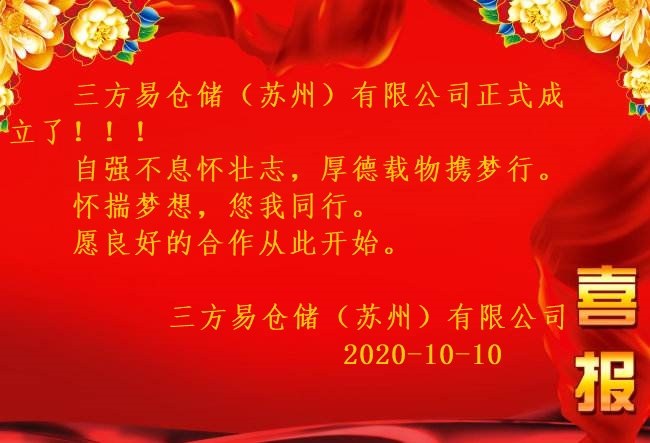 喜报！2020年10月10日，三方易仓储（苏州）有限公司成立了