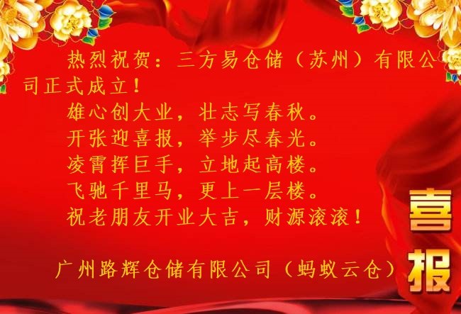 喜报！蚂蚁云仓祝贺：三方易仓储（苏州）有限公司成立