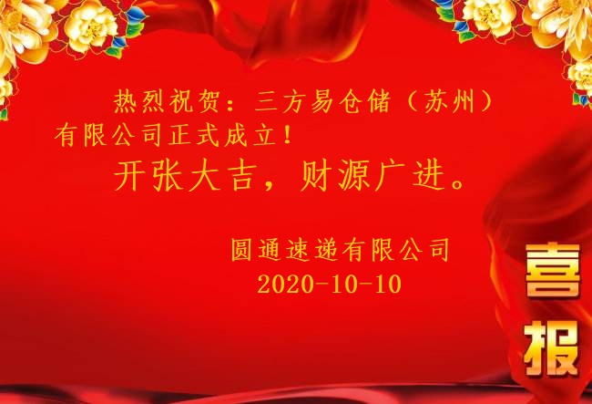喜报！圆通速递祝贺：三方易仓储（苏州）有限公司成立