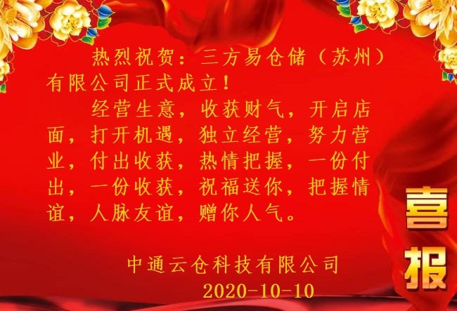 喜报！中通云仓祝贺：三方易仓储（苏州）有限公司成立