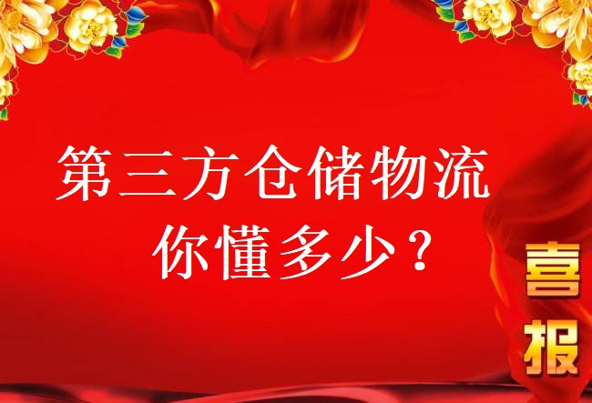 第三方仓储物流，你懂多少？